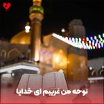 دانلود مداحی من غریبم ای خدایا من چرا بابا ندارم